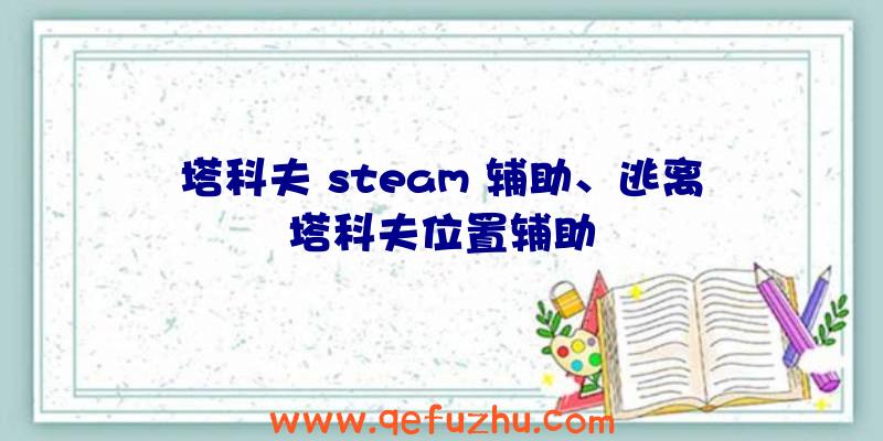 塔科夫